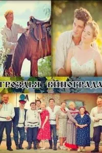 смотреть Гроздья винограда (сериал)