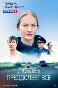 смотреть Любовь преодолеет все (сериал)