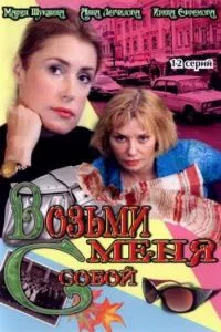 смотреть Возьми меня с собой (сериал)