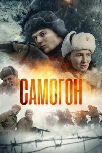 смотреть Самогон (сериал)