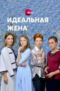 смотреть Идеальная жена (сериал)