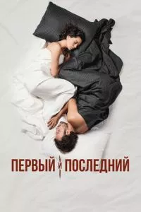 смотреть Первый и последний (сериал)