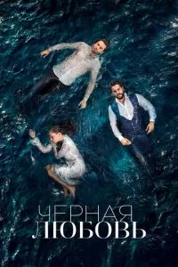 смотреть Чёрная любовь (сериал)