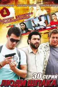 смотреть Люди Шпака (сериал)