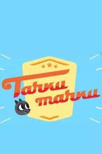 смотреть Тачки, Тачки (мультсериал)