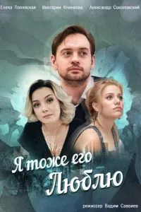 смотреть Я тоже его люблю (сериал)