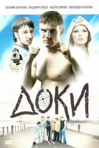 смотреть Доки (2010)