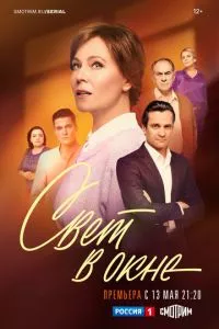 смотреть Свет в окне (сериал)