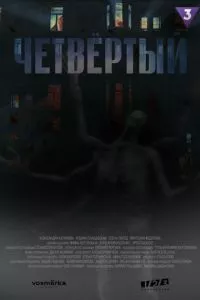 смотреть Четыре (сериал)