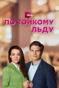 смотреть По тонкому льду (сериал)