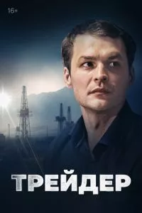 смотреть Трейдер (сериал)