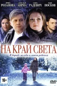 смотреть На край света (сериал)