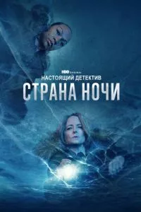 смотреть Настоящий детектив (сериал)