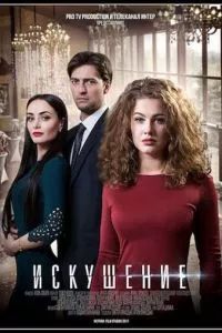 смотреть Искушение (сериал)