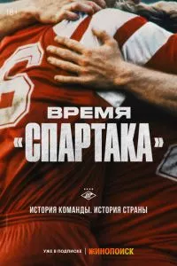 смотреть Время «Спартака» (сериал)