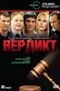 смотреть Вердикт (сериал)