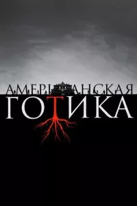 смотреть Американская готика (сериал)