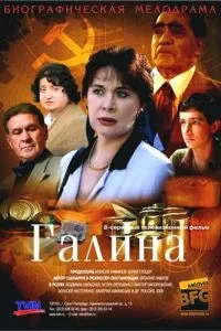 смотреть Галина (сериал)