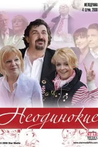 смотреть Неодинокие (сериал)