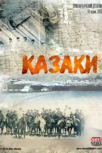 смотреть Казаки (сериал)