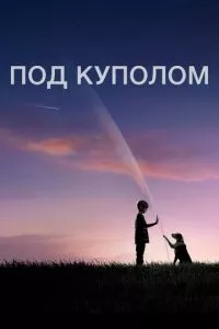 смотреть Под куполом (сериал)