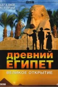 смотреть BBC: Древний Египет. Великое открытие (2005)