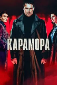 смотреть Карамора (сериал)