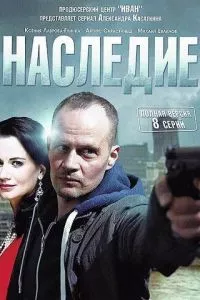 смотреть Наследие (сериал)