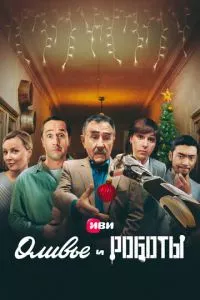 смотреть Оливье и роботы (сериал)