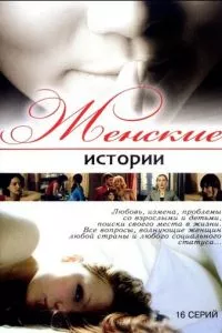 смотреть Женские истории (сериал)