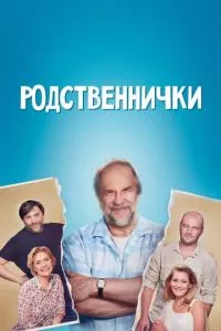 смотреть Родственнички (сериал)