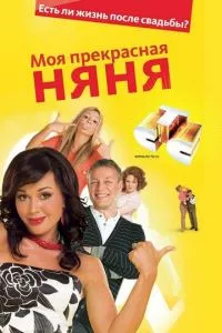 смотреть Моя прекрасная няня (сериал)