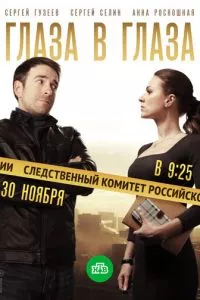 смотреть Глаза в глаза (сериал)