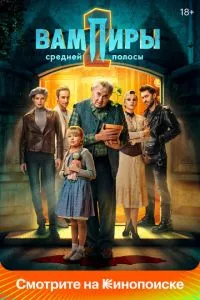 смотреть Вампиры средней полосы (сериал)