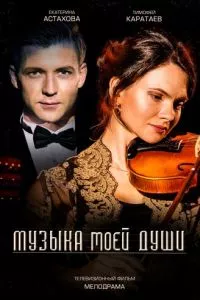 смотреть Музыка моей души (сериал)