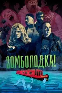 смотреть Зомболодка! (сериал)