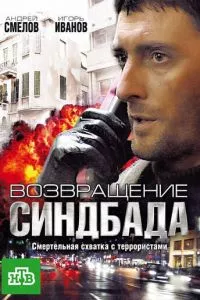 смотреть Возвращение Синдбада (сериал)