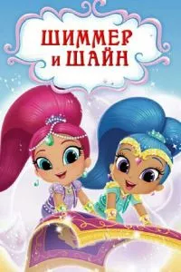 смотреть Шиммер и Шайн (мультсериал)