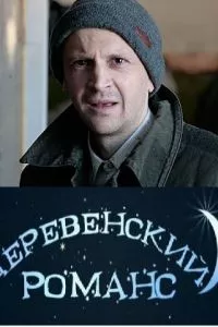 смотреть Деревенский романс (сериал)