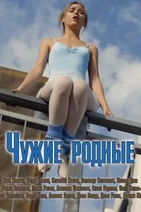 смотреть Чужие родные (сериал)