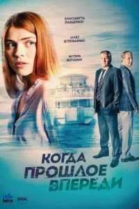 смотреть Когда прошлое впереди (сериал)