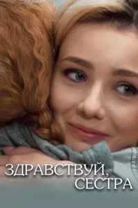 смотреть Здравствуй, сестра (сериал)