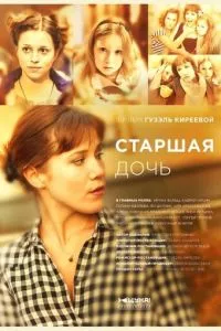 смотреть Старшая дочь (сериал)