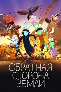 смотреть Обратная сторона Земли (мультсериал)