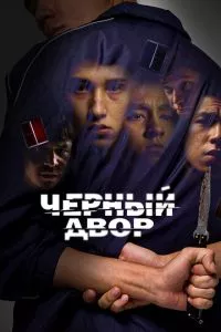 смотреть Черный двор (сериал)