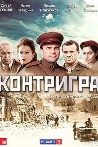 смотреть Контригра (сериал)