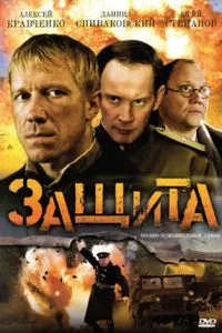 смотреть Защита (сериал)