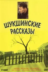 смотреть Шукшинские рассказы (сериал)