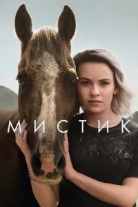 смотреть Мистик (сериал)