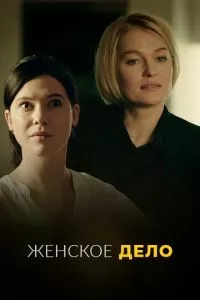 смотреть Женское дело (сериал)